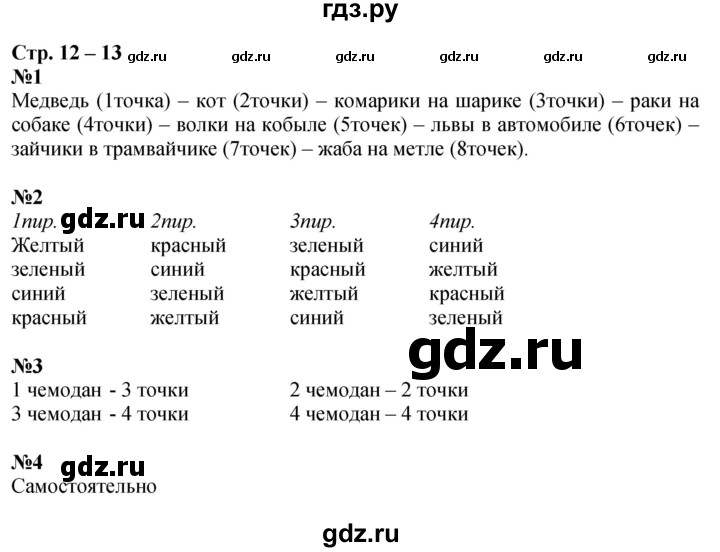 ГДЗ по математике 1 класс Дорофеев рабочая тетрадь  часть 1. страница - 12-13, Решебник 2023