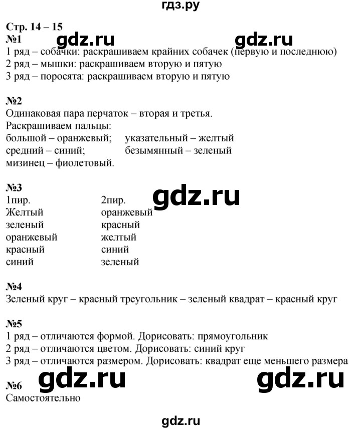 ГДЗ по математике 1 класс Дорофеев рабочая тетрадь  часть 1. страница - 14-15, Решебник 2023