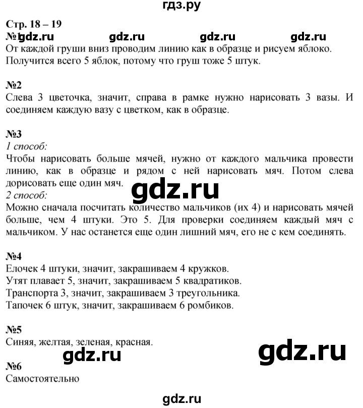 ГДЗ по математике 1 класс Дорофеев рабочая тетрадь  часть 1. страница - 18-19, Решебник 2023