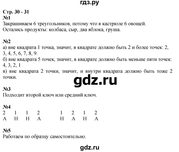 ГДЗ по математике 1 класс Дорофеев рабочая тетрадь  часть 1. страница - 30-31, Решебник 2023