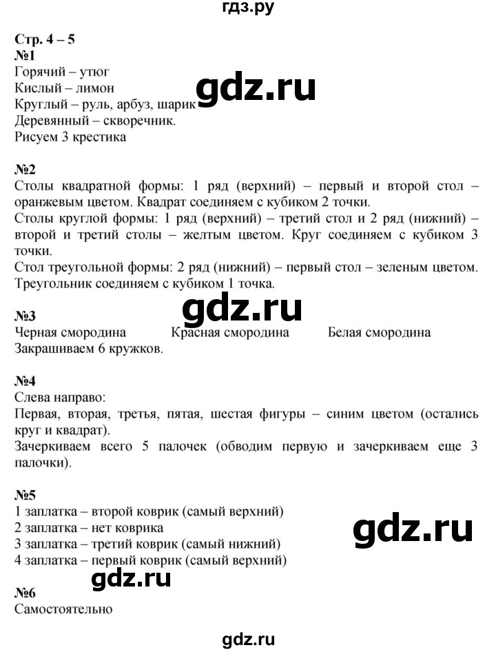 ГДЗ по математике 1 класс Дорофеев рабочая тетрадь  часть 1. страница - 4-5, Решебник 2023