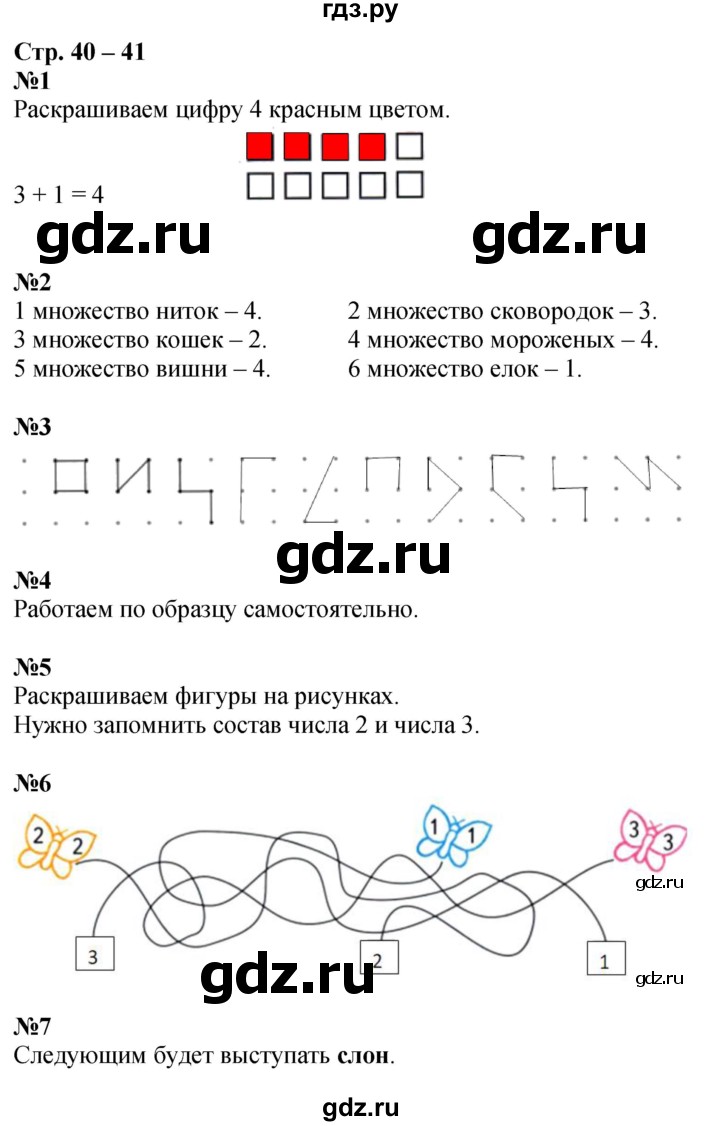 ГДЗ по математике 1 класс Дорофеев рабочая тетрадь  часть 1. страница - 40-41, Решебник 2023