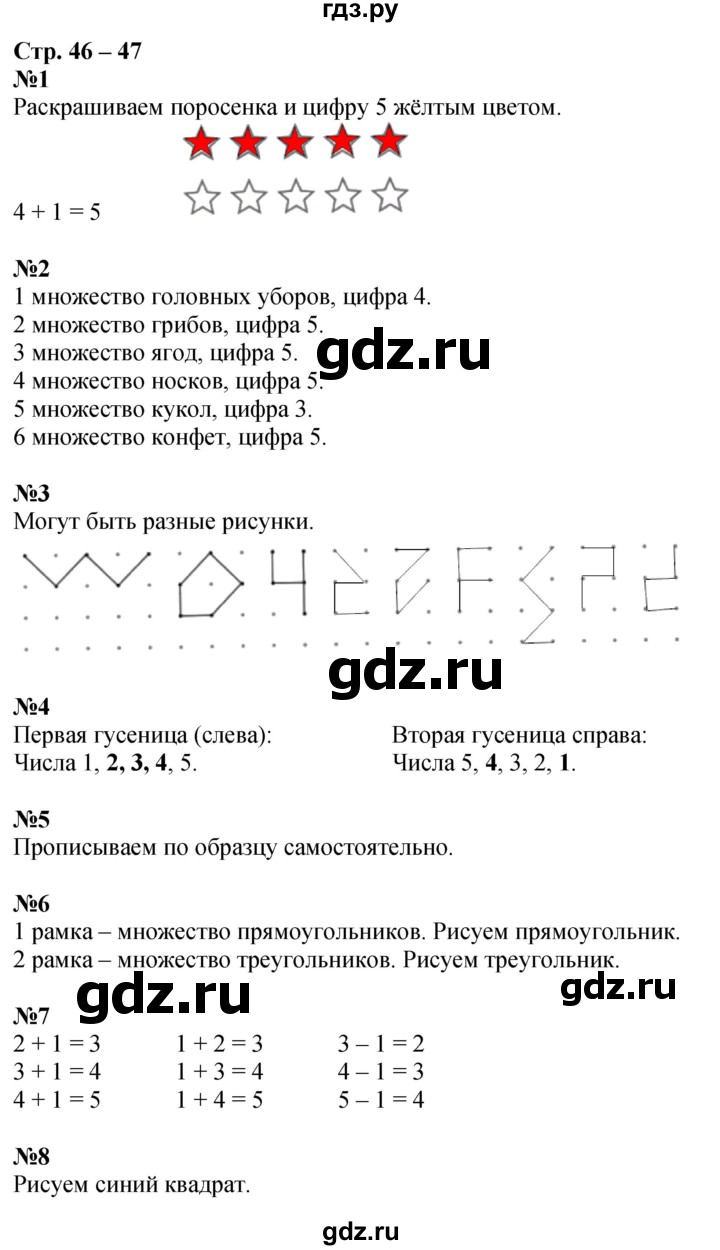 ГДЗ по математике 1 класс Дорофеев рабочая тетрадь  часть 1. страница - 46-47, Решебник 2023