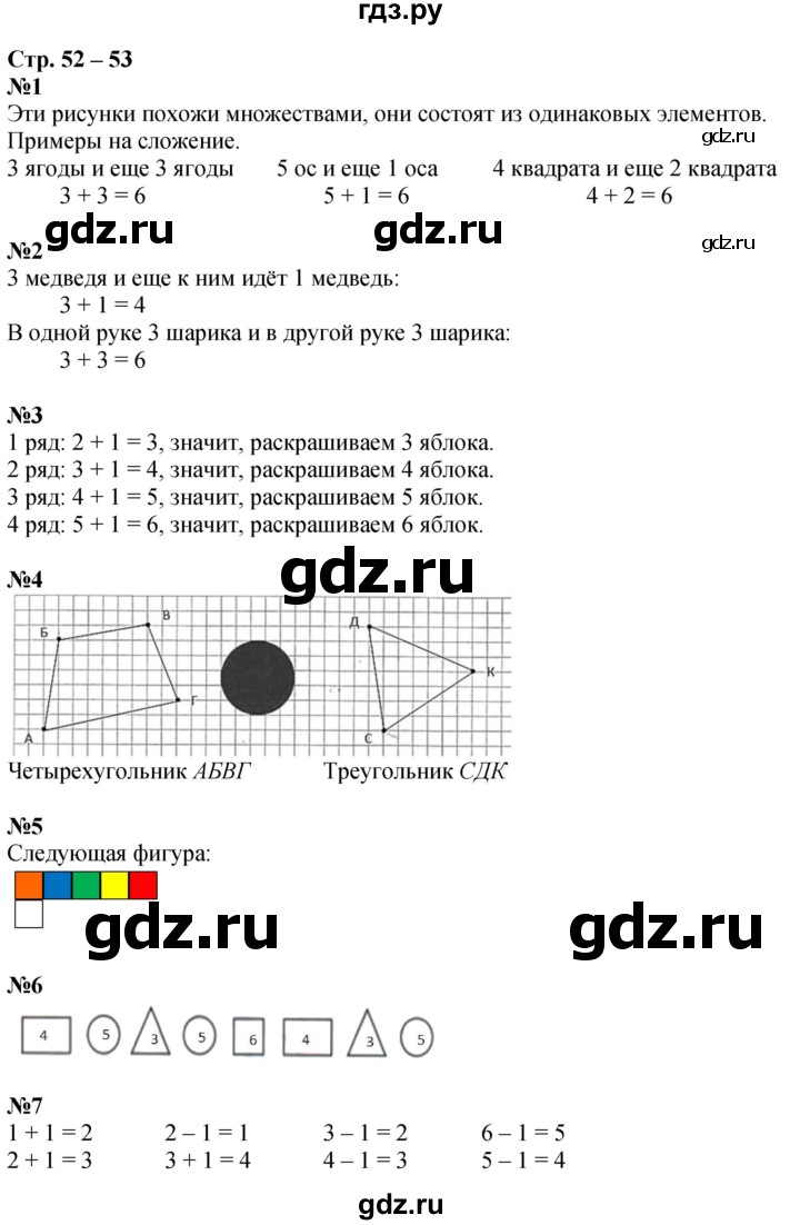 ГДЗ по математике 1 класс Дорофеев рабочая тетрадь  часть 1. страница - 52-53, Решебник 2023