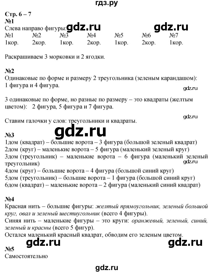 ГДЗ по математике 1 класс Дорофеев рабочая тетрадь  часть 1. страница - 6-7, Решебник 2023