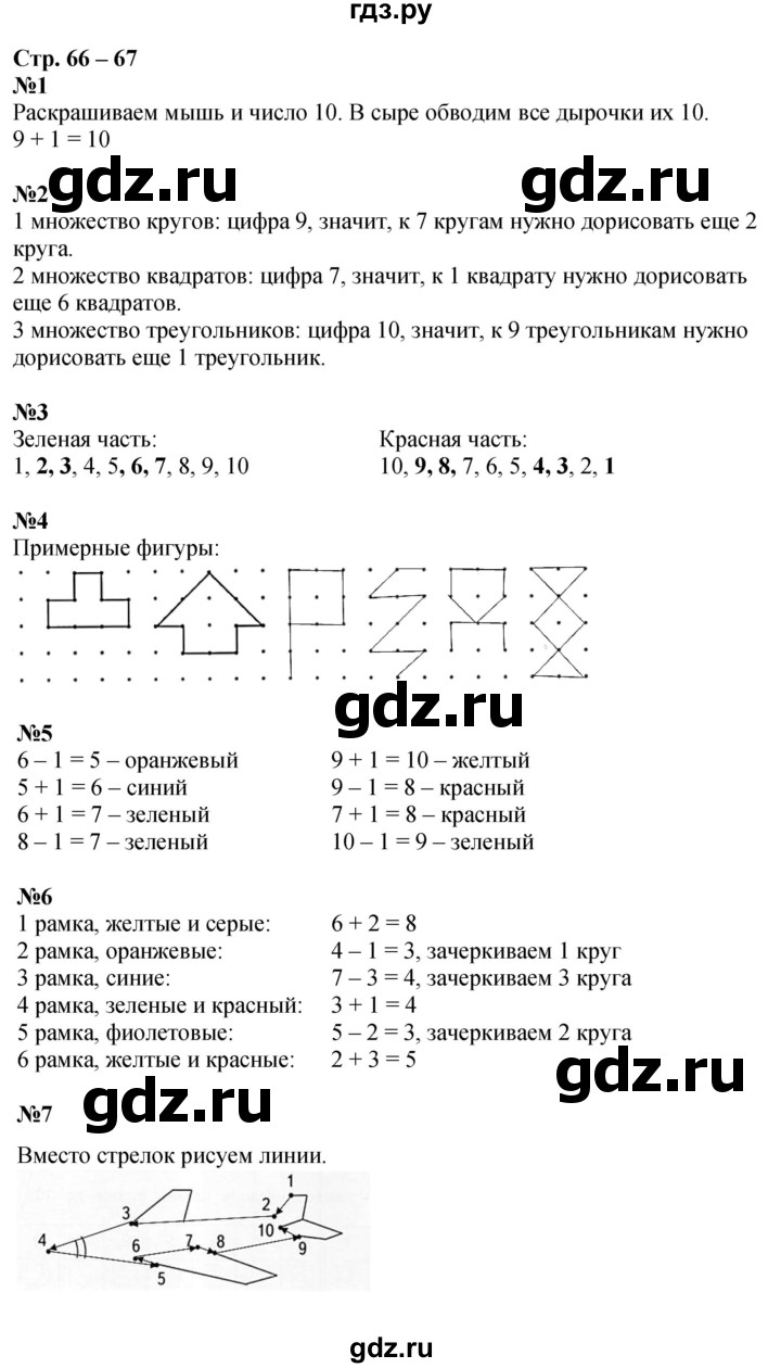 ГДЗ по математике 1 класс Дорофеев рабочая тетрадь  часть 1. страница - 66-67, Решебник 2023