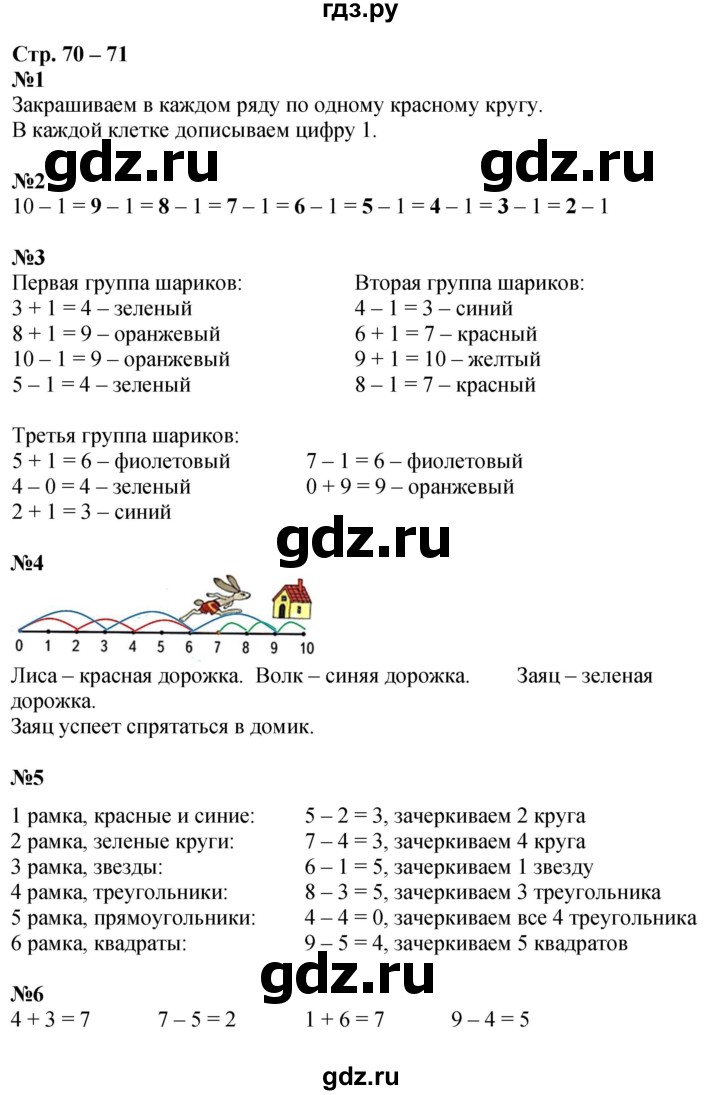 ГДЗ по математике 1 класс Дорофеев рабочая тетрадь  часть 1. страница - 70-71, Решебник 2023