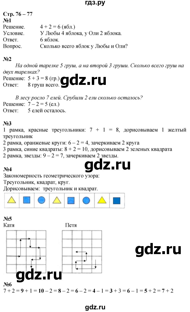 ГДЗ по математике 1 класс Дорофеев рабочая тетрадь  часть 1. страница - 76-77, Решебник 2023