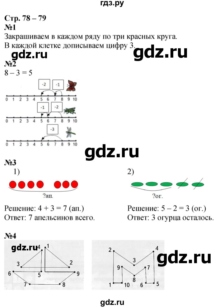 ГДЗ по математике 1 класс Дорофеев рабочая тетрадь  часть 1. страница - 78-79, Решебник 2023