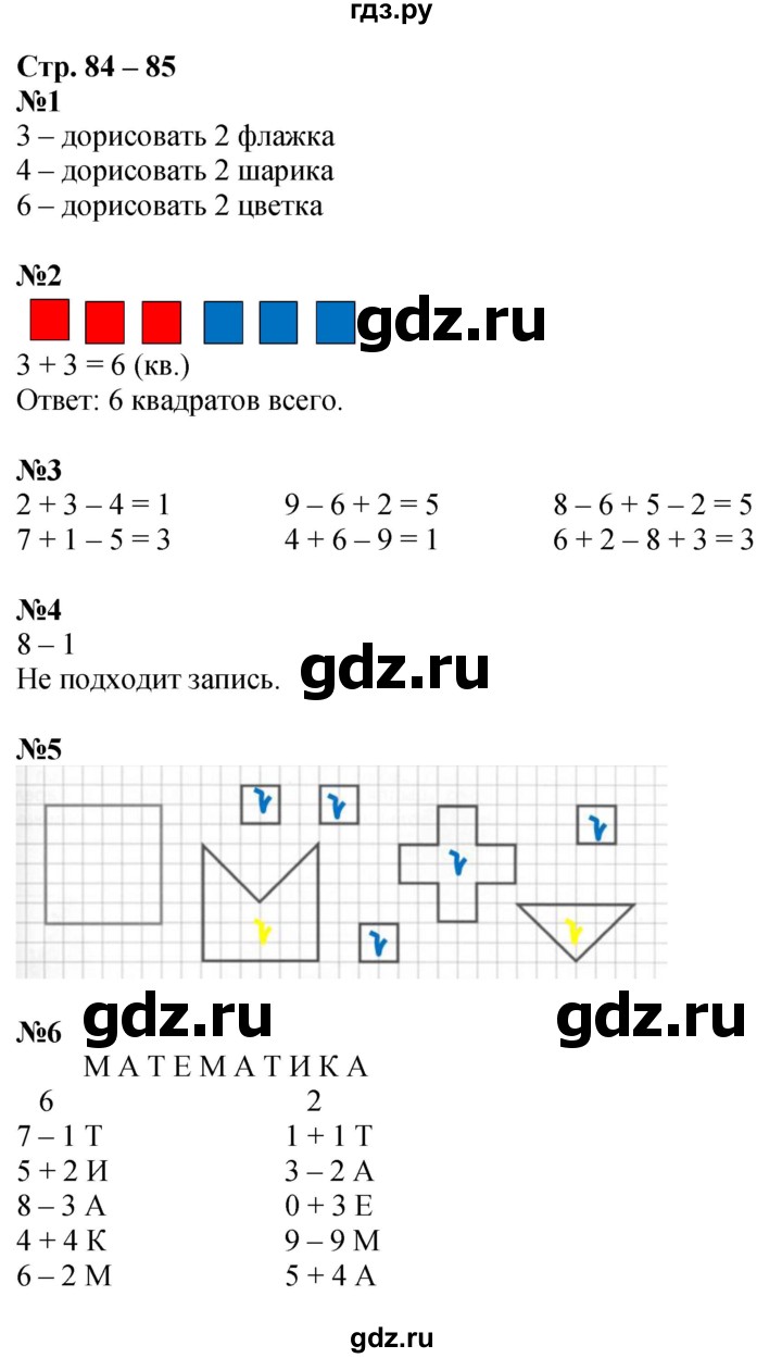 ГДЗ по математике 1 класс Дорофеев рабочая тетрадь  часть 1. страница - 84-85, Решебник 2023