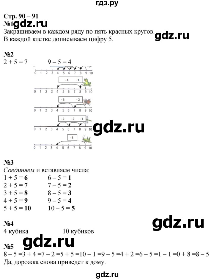 ГДЗ по математике 1 класс Дорофеев рабочая тетрадь  часть 1. страница - 90-91, Решебник 2023