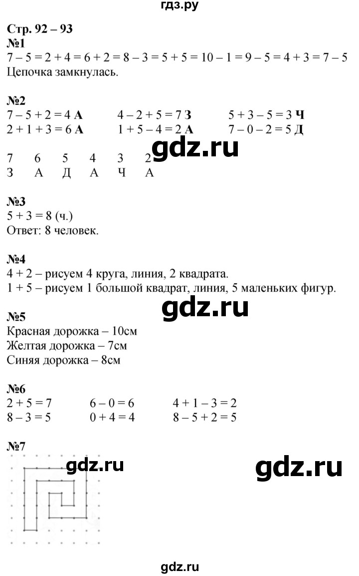 ГДЗ по математике 1 класс Дорофеев рабочая тетрадь  часть 1. страница - 92-93, Решебник 2023