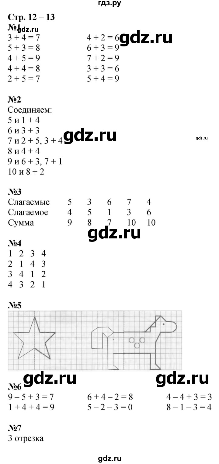 ГДЗ по математике 1 класс Дорофеев рабочая тетрадь  часть 2. страница - 12-13, Решебник 2023