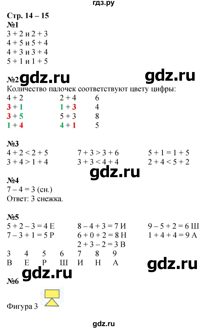 ГДЗ по математике 1 класс Дорофеев рабочая тетрадь  часть 2. страница - 14-15, Решебник 2023