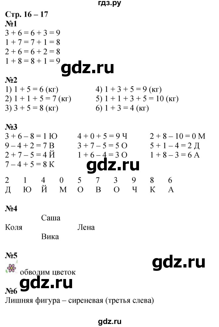 ГДЗ по математике 1 класс Дорофеев рабочая тетрадь  часть 2. страница - 16-17, Решебник 2023