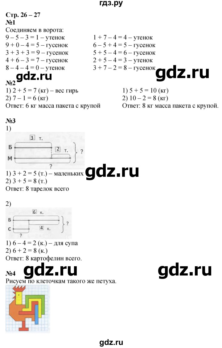 ГДЗ по математике 1 класс Дорофеев рабочая тетрадь  часть 2. страница - 26-27, Решебник 2023