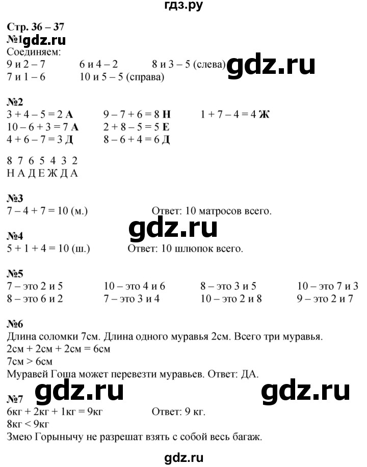 ГДЗ по математике 1 класс Дорофеев рабочая тетрадь  часть 2. страница - 36-37, Решебник 2023