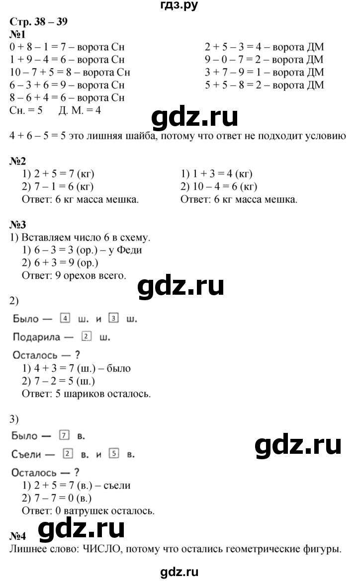 ГДЗ по математике 1 класс Дорофеев рабочая тетрадь  часть 2. страница - 38-39, Решебник 2023
