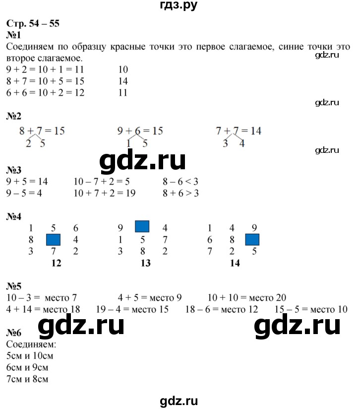 ГДЗ по математике 1 класс Дорофеев рабочая тетрадь  часть 2. страница - 54-55, Решебник 2023