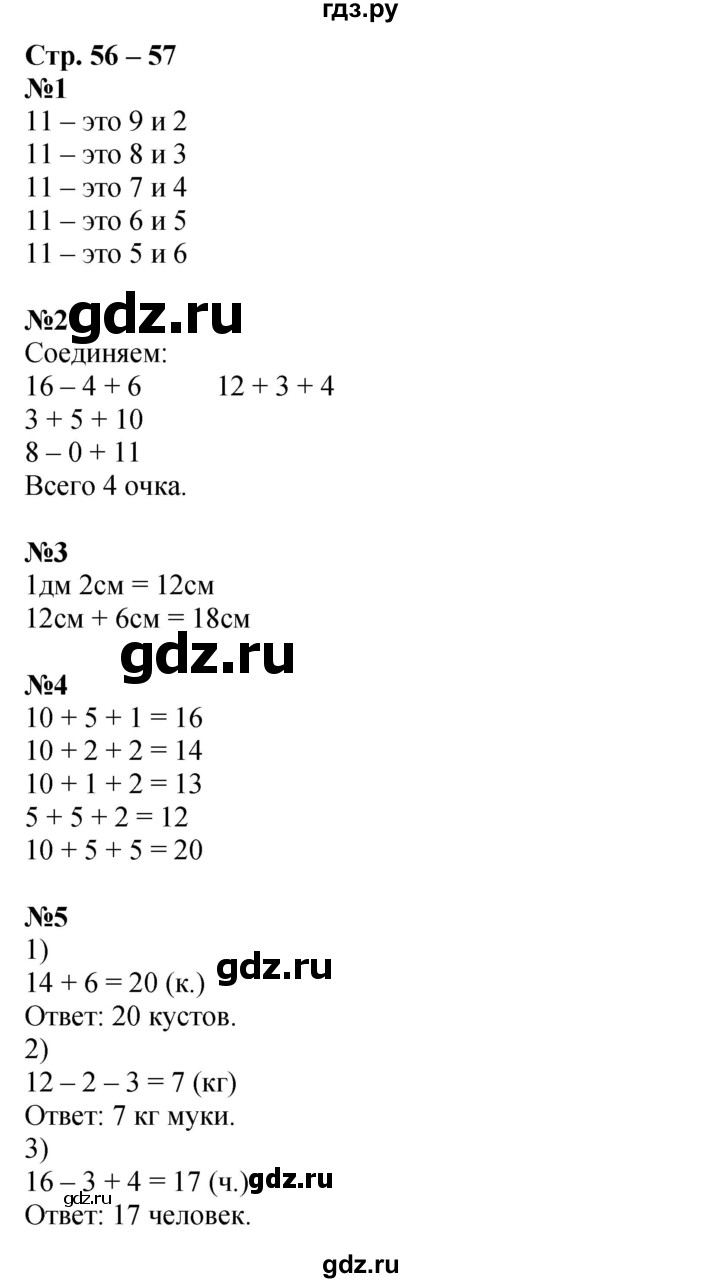 ГДЗ по математике 1 класс Дорофеев рабочая тетрадь  часть 2. страница - 56-57, Решебник 2023