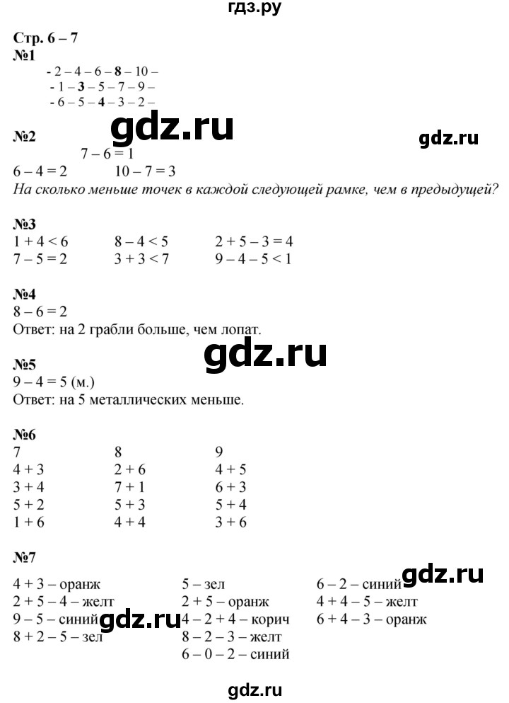 ГДЗ по математике 1 класс Дорофеев рабочая тетрадь  часть 2. страница - 6-7, Решебник 2023