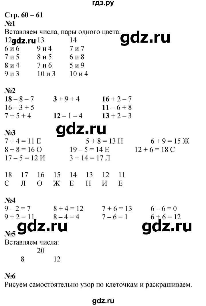 ГДЗ по математике 1 класс Дорофеев рабочая тетрадь  часть 2. страница - 60-61, Решебник 2023