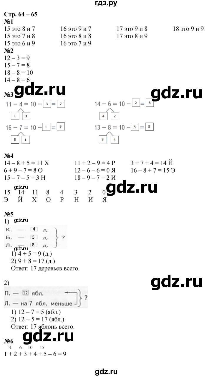 ГДЗ по математике 1 класс Дорофеев рабочая тетрадь  часть 2. страница - 64-65, Решебник 2023