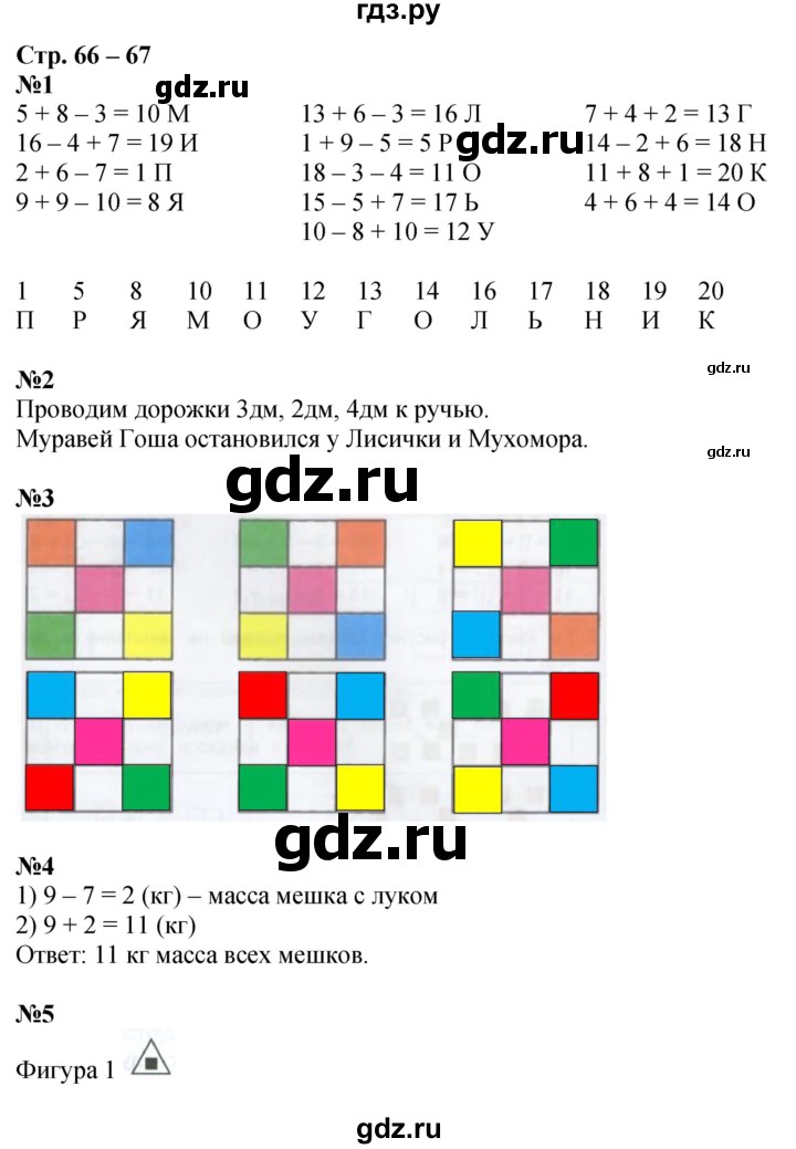 ГДЗ по математике 1 класс Дорофеев рабочая тетрадь  часть 2. страница - 66-67, Решебник 2023