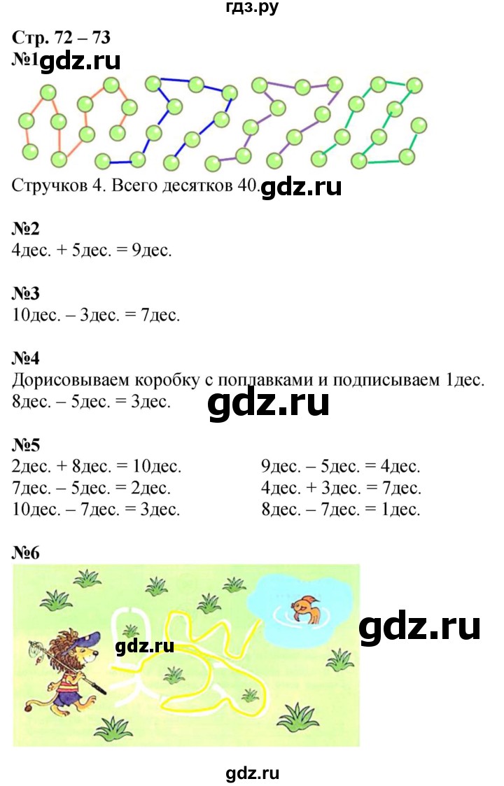 ГДЗ по математике 1 класс Дорофеев рабочая тетрадь  часть 2. страница - 72-73, Решебник 2023