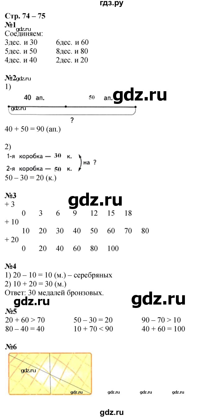 ГДЗ по математике 1 класс Дорофеев рабочая тетрадь  часть 2. страница - 74-75, Решебник 2023