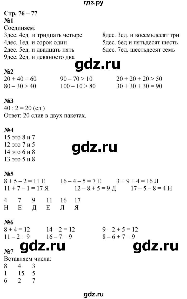 ГДЗ по математике 1 класс Дорофеев рабочая тетрадь  часть 2. страница - 76-77, Решебник 2023