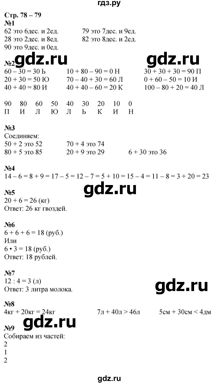 ГДЗ по математике 1 класс Дорофеев рабочая тетрадь  часть 2. страница - 78-79, Решебник 2023