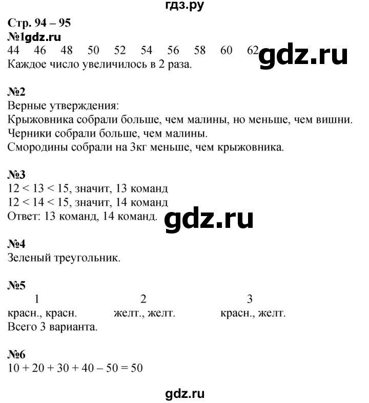 ГДЗ по математике 1 класс Дорофеев рабочая тетрадь  часть 2. страница - 94-95, Решебник 2023