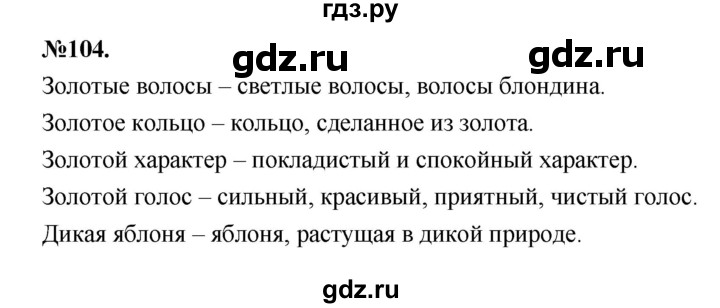 104 упражнение по русскому 4 класс. Упражнение 104 по русскому языку 7 класс. Гдз по русскому 7 класс Быстрова. Русский язык 9 класс Быстрова 1 часть 2019. Упражнение 104 1 класс.