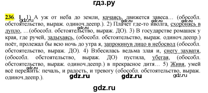 ГДЗ по русскому языку 7 класс  Быстрова   часть 1 / упражнение - 236 (236), Решебник к учебнику 2016