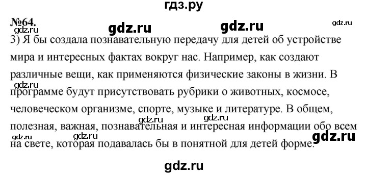 ГДЗ по русскому языку 7 класс  Быстрова   часть 1 / упражнение - 64 (64), Решебник к учебнику 2022
