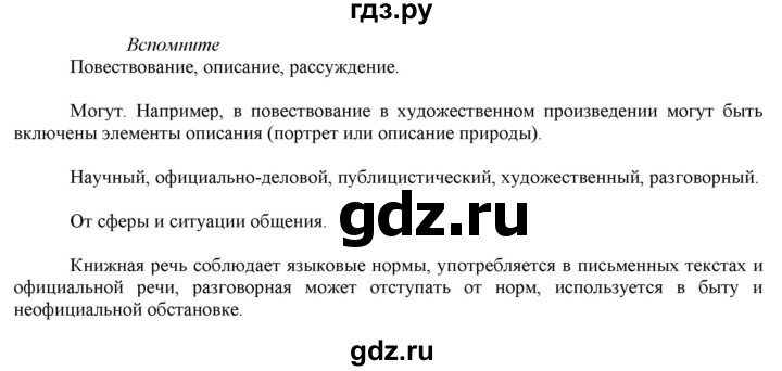 ГДЗ по русскому языку 7 класс  Быстрова   часть 1 / вопросы - (§5), Решебник к учебнику 2022