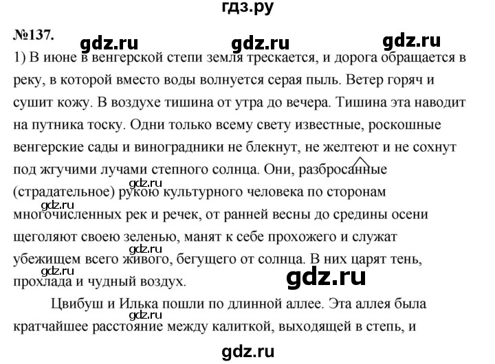 ГДЗ по русскому языку 7 класс  Быстрова   часть 2 / упражнение - 137, Решебник к учебнику 2022