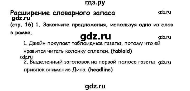 ГДЗ по английскому языку 8 класс Баранова рабочая тетрадь Starlight Углубленный уровень страница - 16, Решебник 2015