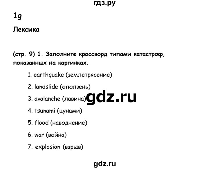 ГДЗ по английскому языку 8 класс Баранова рабочая тетрадь Starlight Углубленный уровень страница - 9, Решебник 2015