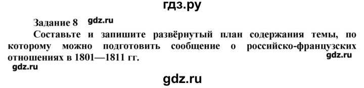 ГДЗ по истории 8 класс  Данилов рабочая тетрадь История России  § 2 - 8, Решебник