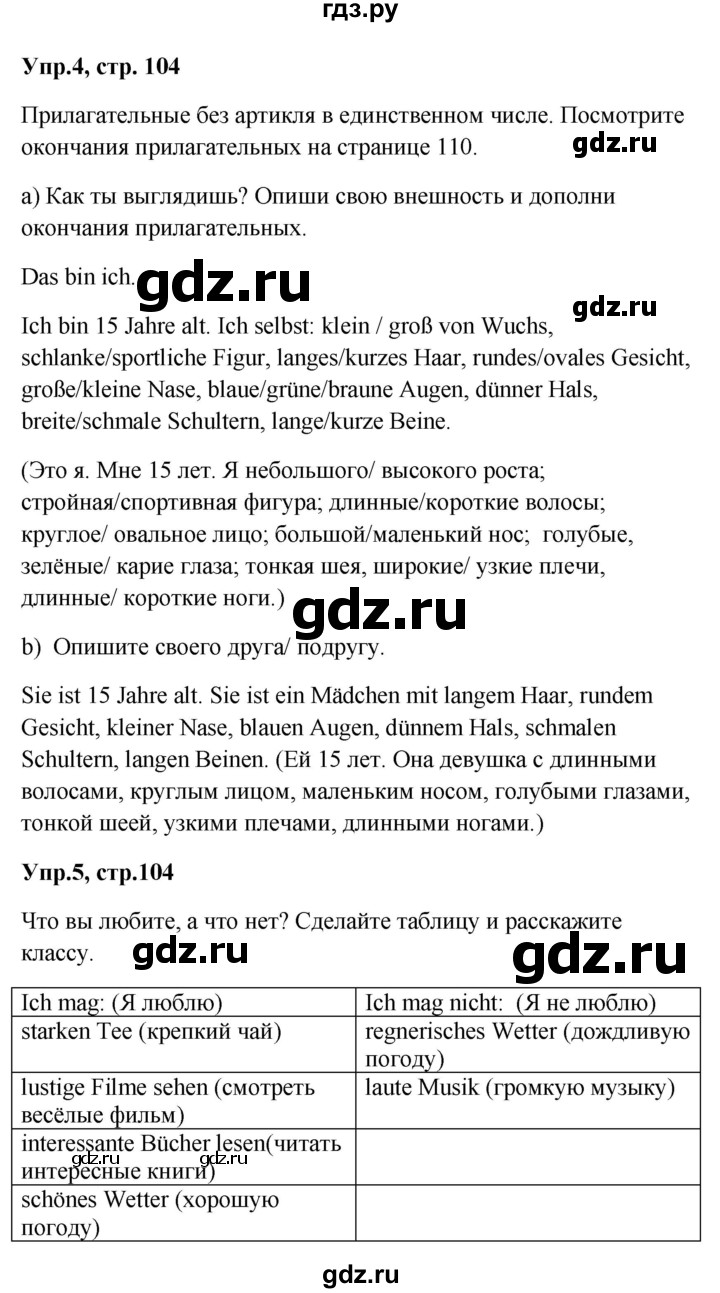 ГДЗ по немецкому языку 9 класс Радченко Wunderkinder Plus Базовый и углубленный уровень страница - 104, Решебник к учебнику Wunderkinder