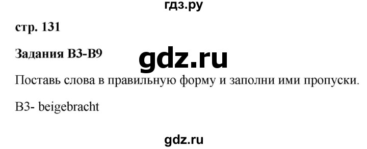 ГДЗ по немецкому языку 9 класс Радченко Wunderkinder Plus Базовый и углубленный уровень страница - 131, Решебник к учебнику Wunderkinder