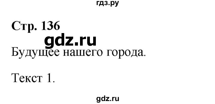 ГДЗ по немецкому языку 9 класс Радченко Wunderkinder Plus Базовый и углубленный уровень страница - 136, Решебник к учебнику Wunderkinder