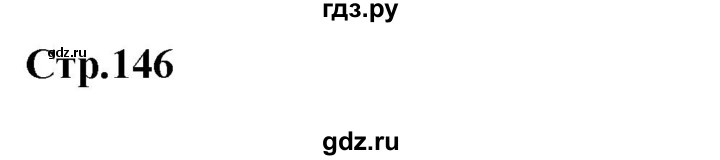 ГДЗ по немецкому языку 9 класс Радченко Wunderkinder Plus Базовый и углубленный уровень страница - 146, Решебник к учебнику Wunderkinder