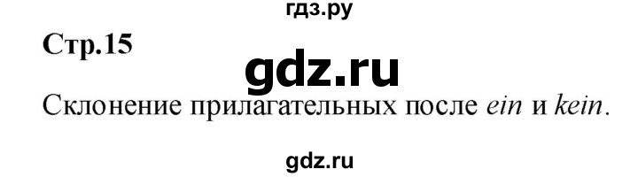 ГДЗ по немецкому языку 9 класс Радченко Wunderkinder Plus Базовый и углубленный уровень страница - 15, Решебник к учебнику Wunderkinder