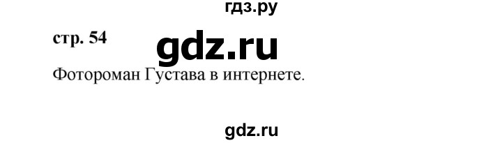 ГДЗ по немецкому языку 9 класс Радченко Wunderkinder Plus Базовый и углубленный уровень страница - 54, Решебник к учебнику Wunderkinder