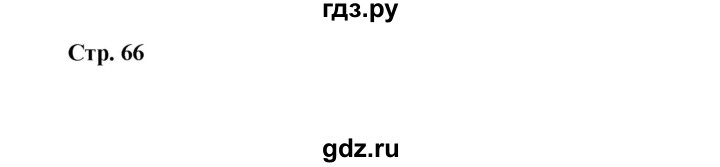 ГДЗ по немецкому языку 9 класс Радченко Wunderkinder Plus Базовый и углубленный уровень страница - 66, Решебник к учебнику Wunderkinder