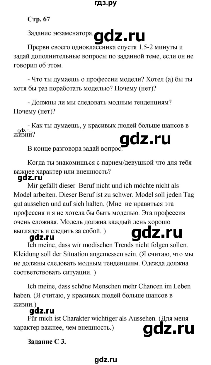 ГДЗ по немецкому языку 9 класс Радченко Wunderkinder Plus Базовый и углубленный уровень страница - 67, Решебник к учебнику Wunderkinder