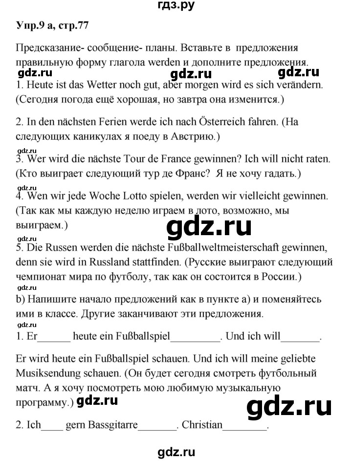 ГДЗ по немецкому языку 9 класс Радченко Wunderkinder Plus Базовый и углубленный уровень страница - 77, Решебник к учебнику Wunderkinder